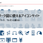 ネットワーク構成図テンプレート｜PPTでの例とアイコン配布先まとめ