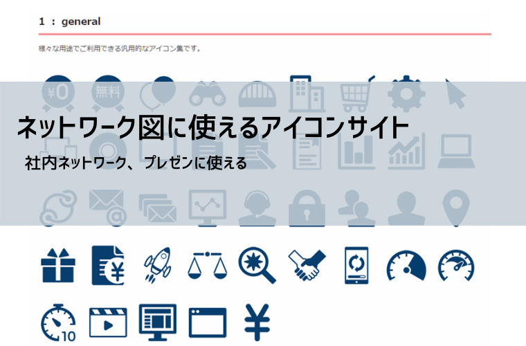 ネットワーク構成図テンプレート|PPTでの例とアイコン配布先まとめ