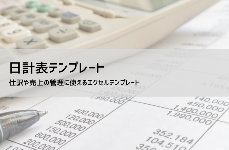 日計表テンプレート【無料DL】エクセルで作る仕訳日計表・売上日計表の作り方と活用法