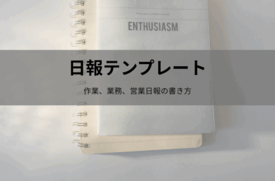 日報テンプレートの選び方と目的別フォーマット（営業・作業・業務）