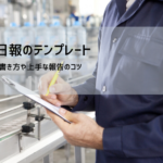 業務日報テンプレート（Excel・Word無料）｜事務職・バックオフィス向け