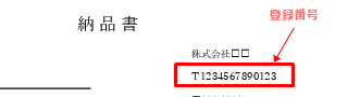 納品書テンプレート インボイス登録番号記載例