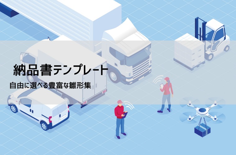 納品書 テンプレート【無料DL】Excel・PDF対応｜書き方と活用法(A4、B5、金額なし)