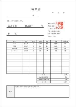 納品書テンプレート 軽減税率対応 税率区分別計算