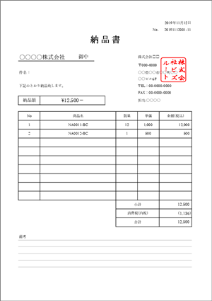 納品書テンプレート 内税方式 税込入力対応