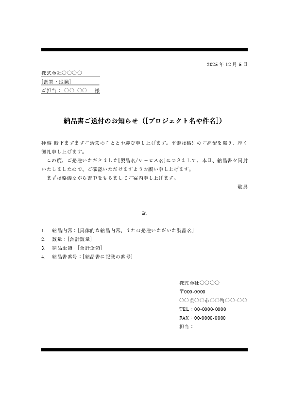 納品書送付状テンプレート(郵送用・Word)例文01|宛名・送付日・枚数の書き方
