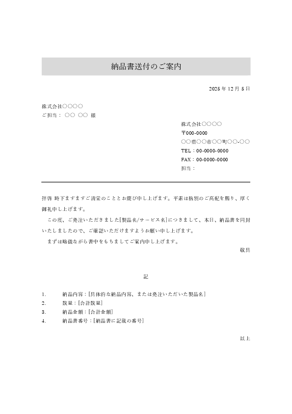 納品書送付状テンプレート(郵送用・Word)例文02|本文例と結びの文例