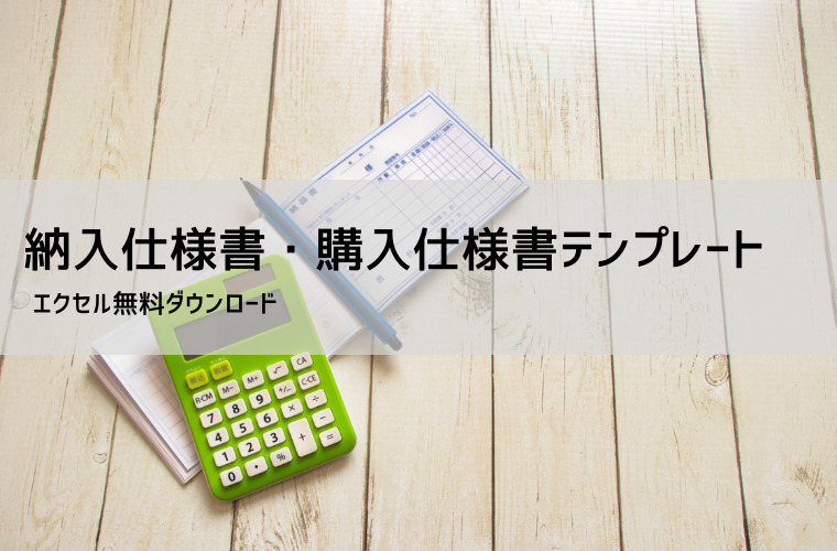 納入仕様書 テンプレート｜エクセル・ワード対応【購入仕様書との違いも解説】