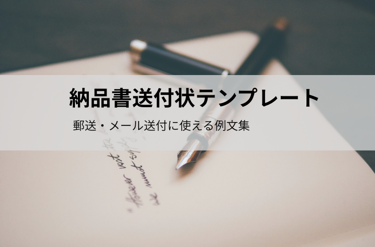 納品書送付状テンプレート（Word）｜郵送・メール送付に使える例文を無料DL