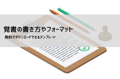 覚書テンプレート【無料DL】Word・Excel対応|書き方・雛形・印紙の要否