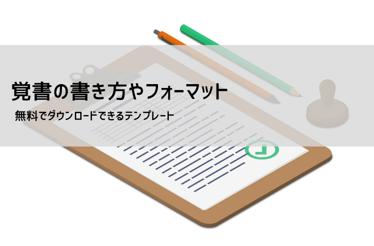 覚書テンプレート【無料DL】Word・Excel対応｜書き方・雛形・印紙の要否