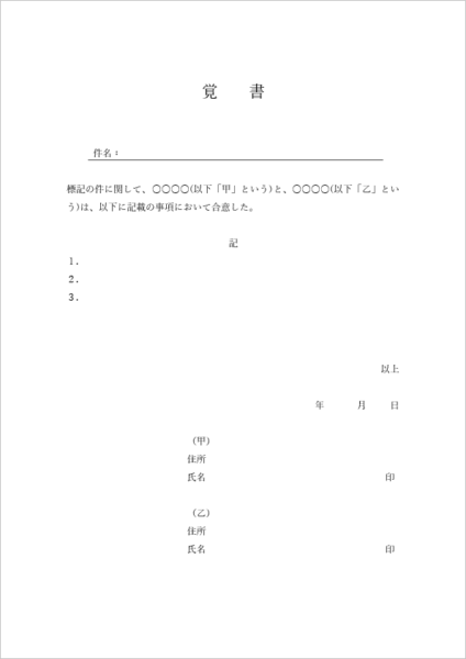 覚書テンプレート 件名あり 雛形|Word・Excel 無料ダウンロード