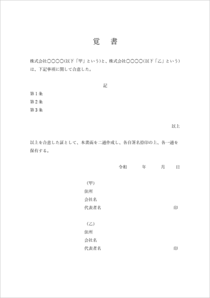 覚書テンプレート 法人用 雛形|Word・Excel 無料ダウンロード