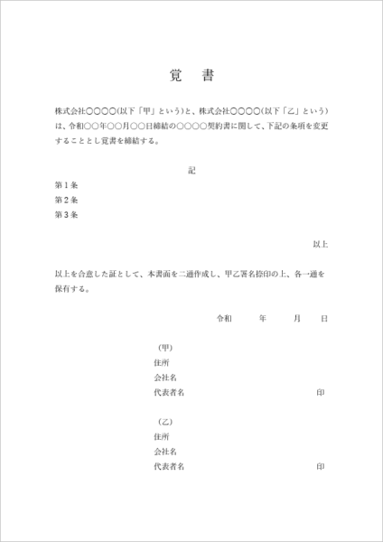 覚書テンプレート 法人 変更合意用 雛形|Word・Excel 無料ダウンロード