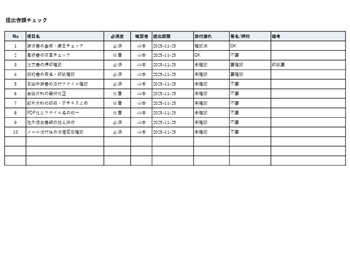提出書類チェックリストテンプレート|請求書・契約書などの抜け漏れ防止に使えるExcel・PDF