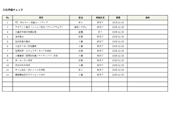 入社準備チェックリストテンプレート|PC・アカウント・書類準備を管理できるExcel・PDF