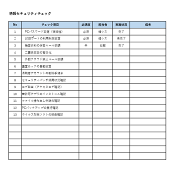 情報セキュリティチェックリストテンプレート|パスワード・USB制限・データ管理の確認用Excel・PDF