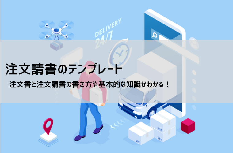 注文請書テンプレート【無料ダウンロード】エクセル・記入例・書き方解説