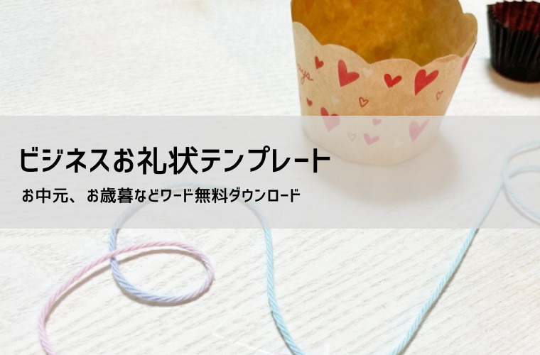 お礼状テンプレート（ビジネス文例・Word無料）｜縦書き・横書きのお礼文書