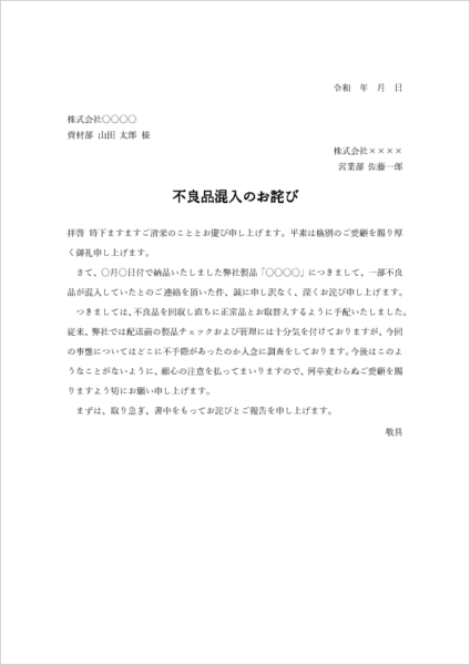 製品不良発生時のお詫び状テンプレート(Word)