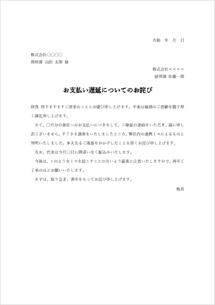 システムトラブルによる支払い遅延のお詫び状テンプレート(Word)
