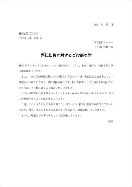 接客クレームによるお詫び状テンプレート(Word)