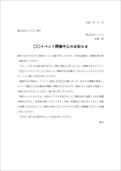 イベント中止によるお詫び状テンプレート(Word)