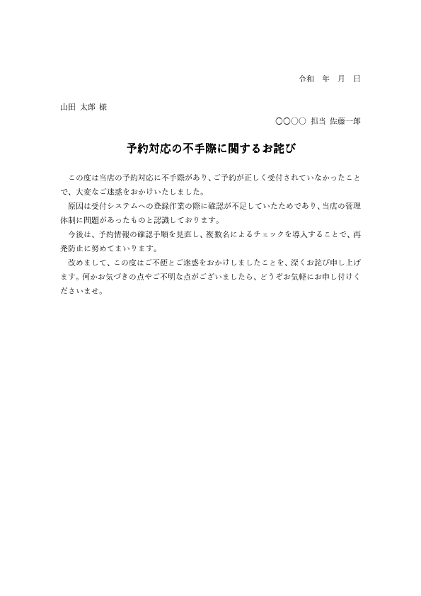 予約対応ミスのお詫び状テンプレート(Word)