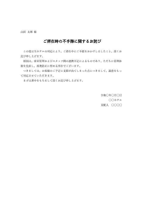ホテル向けのお詫び状テンプレート(Word)