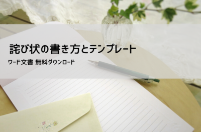お詫び状のテンプレート【Word】|ビジネスで使える謝罪文の書き方と例文集