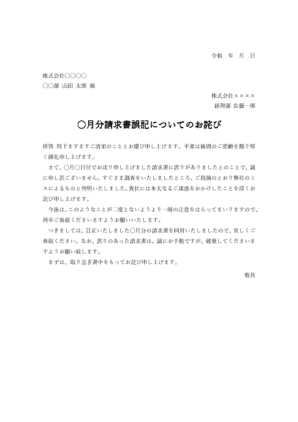 【ビジネス文書見本】請求間違いのお詫び状テンプレート(Word)