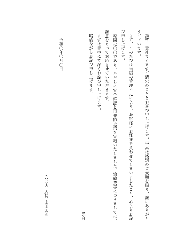 【ビジネス文書見本】お客様をケガさせた場合のお詫び状テンプレート(縦書き)