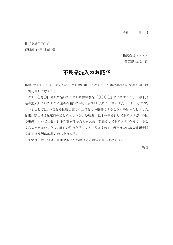 【ビジネス文書見本】製品不良・品質不具合のお詫び状テンプレート(回収・交換案内つき)
