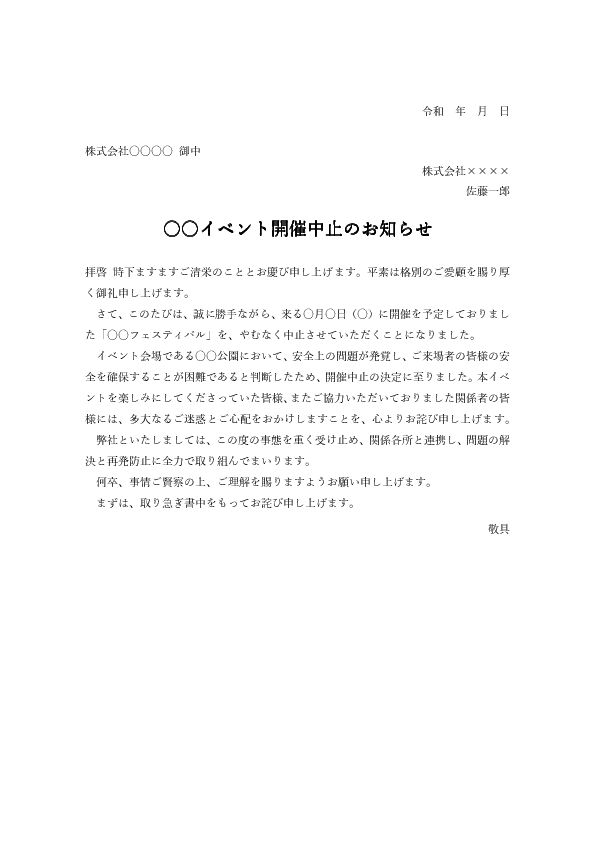 【ビジネス文書見本】イベント中止・延期のお詫び状テンプレート(Word)