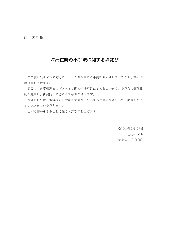 【ビジネス文書見本】ホテル向けのお詫び状テンプレート(Word)