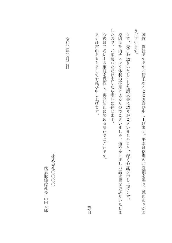 【ビジネス文書見本】請求書・金額間違いのお詫び状テンプレート(縦書き)