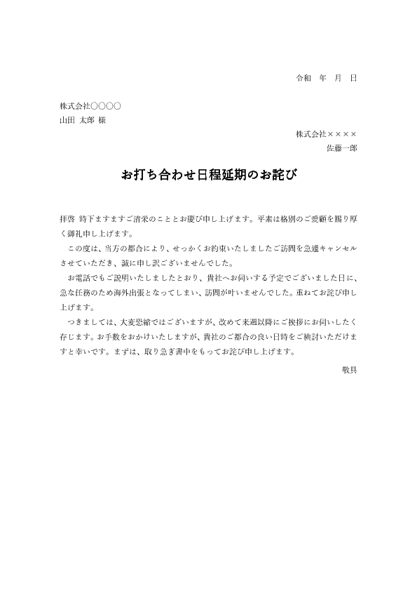 【ビジネス文書見本】打ち合わせ延期・日程変更のお詫び状テンプレート(Word)