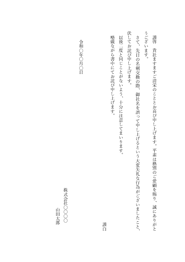 【ビジネス文書見本】社名間違いのお詫び状テンプレート(縦書き)