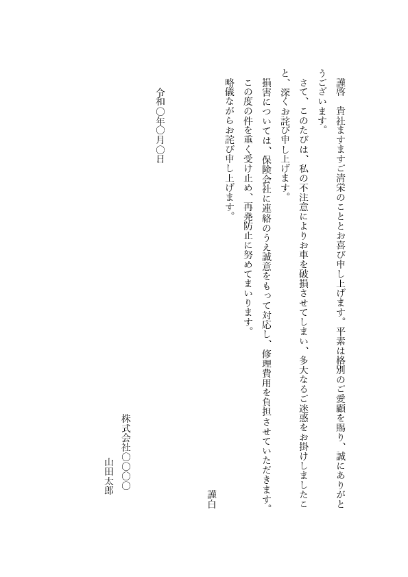 【ビジネス文書見本】物損事故・車をぶつけた場合のお詫び状テンプレート(縦書き)