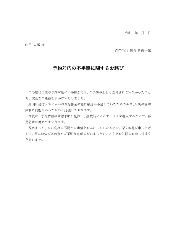 【ビジネス文書見本】予約対応ミスのお詫び状テンプレート(Word)