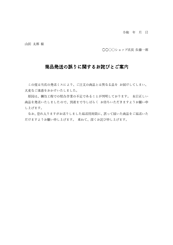 【ビジネス文書見本】商品発送間違いのお詫び状テンプレート(Word)