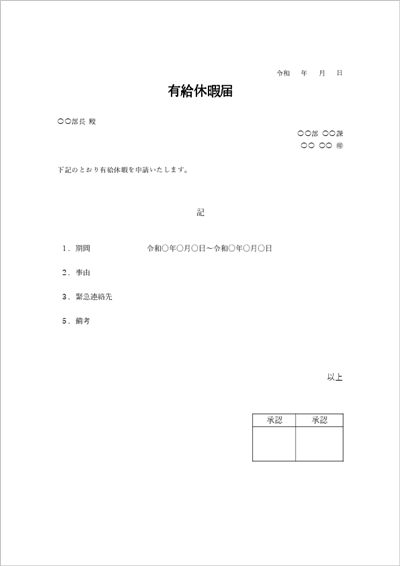 有給届テンプレート 基本フォーマット Excel・Word無料ダウンロード