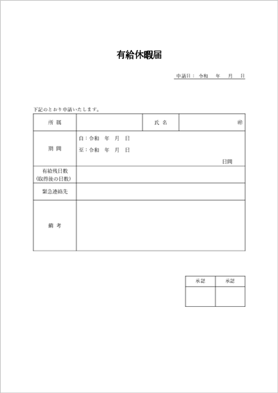有給届テンプレート 有給残日数記入欄付き Excel・Word形式