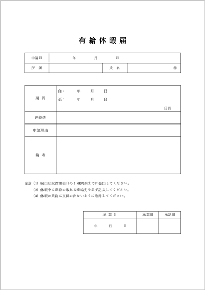 有給届テンプレート 承認欄・承認日付き 書き方見本 Excel・Word