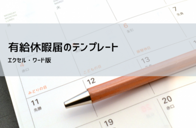 有給届テンプレート（Excel・Word）無料ダウンロード｜書き方・提出方法・注意点