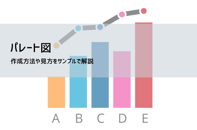 パレート図と累積比率の完全ガイド|作り方・見方・80/20の落とし穴まで解説