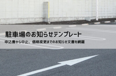 駐車場案内・お願い文書テンプレート【無料DL】例文つき|移転・閉鎖・借用依頼・保育園向けまで網羅