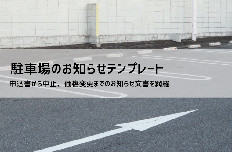 駐車場のお願い文書・案内文テンプレート無料｜車の移動・閉鎖・借用の例文
