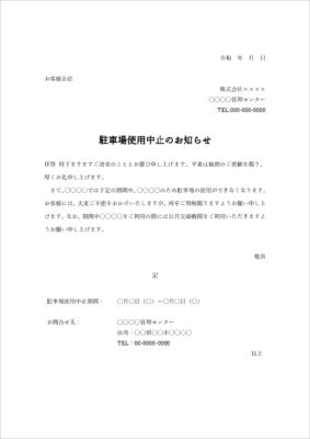駐車場のお知らせ 文例テンプレート(閉鎖・移転・申込案内/掲示用)