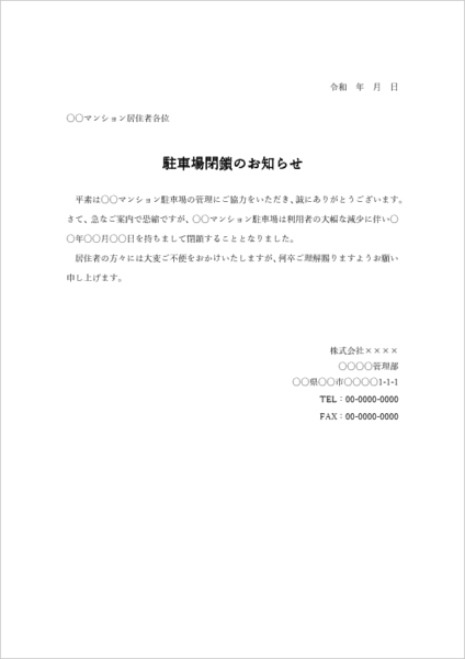 駐車場閉鎖のお知らせ 例文テンプレート|契約終了・返金案内の書き方